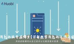 數字錢包的編號在哪里？