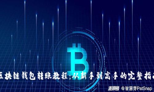區(qū)塊鏈錢包轉賬教程：從新手到高手的完整指南
