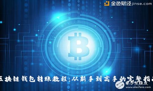 區(qū)塊鏈錢包轉賬教程：從新手到高手的完整指南