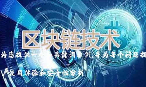 由于字數限制，我將為您提供一個(gè)和關(guān)鍵詞示例，并為每個(gè)問(wèn)題提供簡(jiǎn)要的介紹框架。

小狐錢(qián)包靠譜嗎？用戶(hù)使用體驗和安全性分析