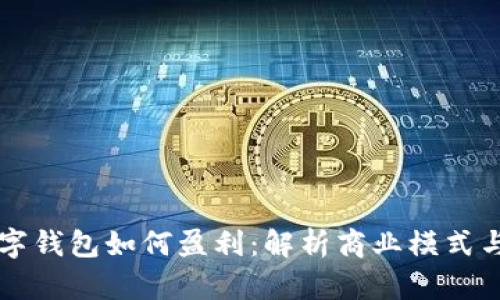 區(qū)塊鏈數(shù)字錢包如何盈利：解析商業(yè)模式與未來前景
