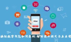 區(qū)塊鏈數(shù)字錢包如何盈利