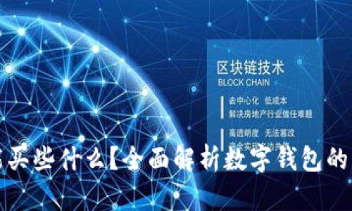 數(shù)字錢包能買些什么？全面解析數(shù)字錢包的功能與應(yīng)用