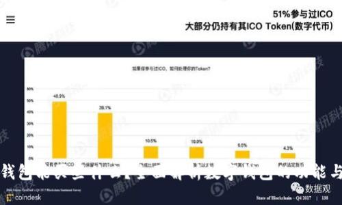 數(shù)字錢包能買些什么？全面解析數(shù)字錢包的功能與應(yīng)用