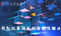 小狐錢(qián)包記錄消失的原因