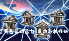 2022數(shù)字錢包活動(dòng)總結(jié)：成