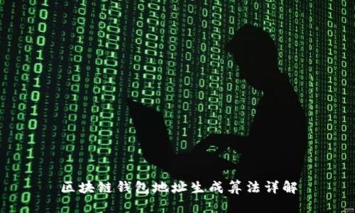區(qū)塊鏈錢包地址生成算法詳解