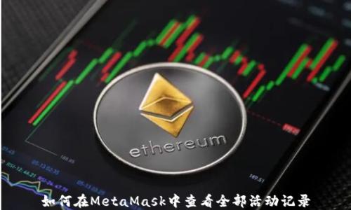 
如何在MetaMask中查看全部活動(dòng)記錄