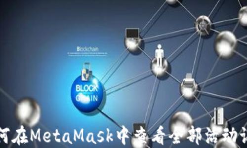 
如何在MetaMask中查看全部活動(dòng)記錄