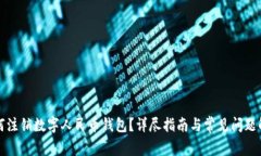 如何注銷數字人民幣錢包