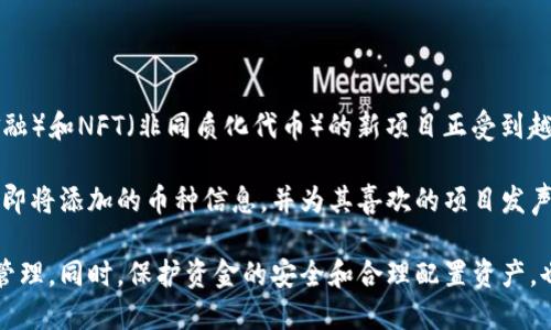 baioti小狐錢(qián)包中如何搜索其他幣種的詳細指南/baioti
小狐錢(qián)包, 搜索幣種, 加密貨幣/guanjianci

小狐錢(qián)包（XiaoHu Wallet）是一個(gè)流行的加密貨幣錢(qián)包，支持多種數字資產(chǎn)的管理和交易。隨著(zhù)市場(chǎng)上各種新興幣種的出現，用戶(hù)希望能夠方便快捷地在小狐錢(qián)包中找到自己感興趣的幣種。本文將詳細介紹如何在小狐錢(qián)包中搜索其他幣種，幫助用戶(hù)充分利用這款錢(qián)包的功能。

在開(kāi)始之前，我們需要明確小狐錢(qián)包的基本功能。小狐錢(qián)包不僅僅是用于存儲和管理數字貨幣，還提供了交易、轉賬、資產(chǎn)查看等多種功能。為了滿(mǎn)足用戶(hù)的需求，會(huì )不斷更新支持的幣種列表。接下來(lái)，我們將分步驟探討如何在小狐錢(qián)包中搜索和管理其他幣種。

步驟一：登錄小狐錢(qián)包
在使用小狐錢(qián)包搜索其他幣種之前，用戶(hù)需要先登錄自己的賬戶(hù)。如果你是第一次使用，請下載并安裝最新版本的小狐錢(qián)包。完成安裝后，您需要創(chuàng  )建一個(gè)新賬戶(hù)或使用已有賬戶(hù)進(jìn)行登錄。

完成登錄后，錢(qián)包的主界面會(huì )顯示用戶(hù)的資產(chǎn)概況，包括當前持有的幣種及其市值。同時(shí)，用戶(hù)可以看到“市場(chǎng)”或“資產(chǎn)管理”等選項，這些選項將直接引導您訪(fǎng)問(wèn)其他幣種的信息。

步驟二：訪(fǎng)問(wèn)幣種列表
在主界面或資產(chǎn)管理頁(yè)面，尋找一個(gè)類(lèi)似“添加幣種”或“查看所有幣種”的按鈕。點(diǎn)擊這個(gè)按鈕，系統會(huì )顯示一個(gè)支持的幣種列表。通常，這個(gè)列表會(huì )按照字母順序排列，用戶(hù)可以通過(guò)滾動(dòng)或滑動(dòng)屏幕來(lái)瀏覽所有可用的幣種。

在這個(gè)界面上，用戶(hù)可以看到每個(gè)幣種對應的當前價(jià)格、漲跌幅以及市場(chǎng)熱度。要是想查看具體某個(gè)幣種，用戶(hù)可通過(guò)屏幕頂部的搜索框輸入幣種名稱(chēng)或縮寫(xiě)，例如“BTC”或“ETH”。一旦輸入，系統會(huì )實(shí)時(shí)過(guò)濾出符合條件的幣種。

步驟三：搜索功能的使用
小狐錢(qián)包中的搜索功能是非常強大的。無(wú)論是正在被廣泛交易的主流幣，還是新興的替代幣，用戶(hù)都可以通過(guò)名稱(chēng)或代碼輕松找到它們。在搜索框中輸入您要查找的幣種名稱(chēng)或代碼，用戶(hù)可以看到相關(guān)的結果。例如，如果您要查找以太坊，可以在搜索框中輸入“Ethereum”或“ETH”后，系統會(huì )自動(dòng)篩選出相關(guān)的信息。

成功找到目標幣種后，點(diǎn)擊該幣種的名稱(chēng)，您將進(jìn)入該幣種的詳細信息頁(yè)面。在這個(gè)頁(yè)面上，您可以看到幣種的實(shí)時(shí)價(jià)格、趨勢圖、歷史交易記錄以及兌換選擇等相關(guān)信息。

步驟四：添加或查看幣種
如果在搜索過(guò)程中，用戶(hù)發(fā)現了一些新的幣種，并想將其添加到自己的錢(qián)包中，請點(diǎn)擊詳細信息頁(yè)面中的“添加到我的資產(chǎn)”按鈕。成功添加后，該幣種將出現在您的資產(chǎn)列表中，方便用戶(hù)隨時(shí)查看和管理。

在添加過(guò)程中，請注意一些幣種可能需要進(jìn)行額外的設置，例如合約地址或錢(qián)包地址的輸入。確保您輸入的信息準確無(wú)誤，以避免任何資產(chǎn)的丟失或錯誤。

同時(shí)，對于用戶(hù)來(lái)說(shuō)，了解每個(gè)幣種的基本信息也是相當重要的，例如項目背景、技術(shù)白皮書(shū)、團隊成員等信息。通過(guò)詳細的了解，您可以做出更科學(xué)的投資決策。

相關(guān)問(wèn)題探討

1. 小狐錢(qián)包支持哪些幣種？
小狐錢(qián)包支持的幣種種類(lèi)繁多，包括比特幣（BTC）、以太坊（ETH）、Ripple（XRP）、Tezos（XTZ）、Chainlink（LINK）等主流加密貨幣。同時(shí)，它也不斷更新以支持一些新興的加密資產(chǎn)。用戶(hù)可以查看小狐錢(qián)包的官方網(wǎng)站或通過(guò)錢(qián)包本身的更新日志來(lái)獲取最新支持的幣種信息。

此外，小狐錢(qián)包也提供社區建議的功能，用戶(hù)可以通過(guò)反饋自己的需求，推動(dòng)項目組考慮添加更多幣種。這種互動(dòng)的模式在一定程度上提升了用戶(hù)體驗，同時(shí)也讓錢(qián)包的功能更加完善。

2. 如何安全管理我的小狐錢(qián)包資產(chǎn)？
加強小狐錢(qián)包的安全性是每位用戶(hù)都應該重視的問(wèn)題。首先，用戶(hù)應盡量不要將私鑰或助記詞泄漏給他人。這是保護您賬戶(hù)安全的首要步驟。此外，定期更新錢(qián)包的密碼，并開(kāi)啟雙重身份認證功能，可以有效防止賬戶(hù)被盜的風(fēng)險。

對于大額資金，用戶(hù)可以考慮將部分資產(chǎn)轉移到冷熱錢(qián)包。冷錢(qián)包是指脫離互聯(lián)網(wǎng)的儲存設備，它的安全性相對較高。用戶(hù)可以在頻繁交易和長(cháng)時(shí)間儲存之間實(shí)現合理的資產(chǎn)配置，確保資金的安全。

同時(shí)，定期查看賬戶(hù)的交易記錄，確認沒(méi)有未經(jīng)授權的交易發(fā)生。遇到任何異常情況，應及時(shí)進(jìn)行資產(chǎn)凍結或聯(lián)系客服進(jìn)行處理。

3. 如何進(jìn)行幣種兌換？
在小狐錢(qián)包中，幣種之間的兌換相對簡(jiǎn)便。用戶(hù)只需在資產(chǎn)管理頁(yè)面找到“兌換”選項，選擇需要兌換的幣種和目標幣種，輸入兌換數量后進(jìn)行確認。系統會(huì )實(shí)時(shí)顯示兌換匯率和交易手續費。

進(jìn)行兌換時(shí)，用戶(hù)需要注意時(shí)機問(wèn)題。市場(chǎng)波動(dòng)較大時(shí)，匯率可能隨時(shí)變化。因此，建議用戶(hù)在進(jìn)行兌換之前先了解市場(chǎng)動(dòng)態(tài)。對于長(cháng)期持有的資產(chǎn)，適時(shí)進(jìn)行小額兌換，以分散風(fēng)險，也是一個(gè)不錯的策略。

此外，小狐錢(qián)包可能會(huì )有兌換限額，用戶(hù)在進(jìn)行大額兌換前應了解相關(guān)政策，以免影響交易的順利進(jìn)行。

4. 未來(lái)小狐錢(qián)包可能會(huì )支持哪些新幣種？
小狐錢(qián)包團隊會(huì )定期做市場(chǎng)調研和用戶(hù)反饋，了解哪些新興幣種在行業(yè)中受到了關(guān)注，并有潛力發(fā)展。目前，一些基于DeFi（去中心化金融）和NFT（非同質(zhì)化代幣）的新項目正受到越來(lái)越多的用戶(hù)關(guān)注，可能會(huì )在未來(lái)被小狐錢(qián)包支持。

同時(shí)，社區的力量不容忽視，用戶(hù)的需求和喜好會(huì )直接影響項目組的決策。用戶(hù)可以關(guān)注小狐錢(qián)包的官方社交媒體，參與社區討論，了解即將添加的幣種信息，并為其喜歡的項目發(fā)聲。

總結來(lái)說(shuō)，小狐錢(qián)包為用戶(hù)提供了一個(gè)便利的加密貨幣管理平臺，通過(guò)簡(jiǎn)單的搜索功能，用戶(hù)便可以輕松找到自己關(guān)注的幣種，并進(jìn)行管理。同時(shí)，保護資金的安全和合理配置資產(chǎn)，也是用戶(hù)需要重視的重要任務(wù)。