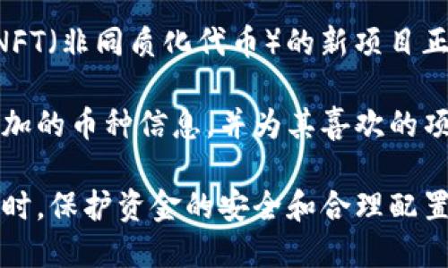 baioti小狐錢(qián)包中如何搜索其他幣種的詳細指南/baioti
小狐錢(qián)包, 搜索幣種, 加密貨幣/guanjianci

小狐錢(qián)包（XiaoHu Wallet）是一個(gè)流行的加密貨幣錢(qián)包，支持多種數字資產(chǎn)的管理和交易。隨著(zhù)市場(chǎng)上各種新興幣種的出現，用戶(hù)希望能夠方便快捷地在小狐錢(qián)包中找到自己感興趣的幣種。本文將詳細介紹如何在小狐錢(qián)包中搜索其他幣種，幫助用戶(hù)充分利用這款錢(qián)包的功能。

在開(kāi)始之前，我們需要明確小狐錢(qián)包的基本功能。小狐錢(qián)包不僅僅是用于存儲和管理數字貨幣，還提供了交易、轉賬、資產(chǎn)查看等多種功能。為了滿(mǎn)足用戶(hù)的需求，會(huì )不斷更新支持的幣種列表。接下來(lái)，我們將分步驟探討如何在小狐錢(qián)包中搜索和管理其他幣種。

步驟一：登錄小狐錢(qián)包
在使用小狐錢(qián)包搜索其他幣種之前，用戶(hù)需要先登錄自己的賬戶(hù)。如果你是第一次使用，請下載并安裝最新版本的小狐錢(qián)包。完成安裝后，您需要創(chuàng  )建一個(gè)新賬戶(hù)或使用已有賬戶(hù)進(jìn)行登錄。

完成登錄后，錢(qián)包的主界面會(huì )顯示用戶(hù)的資產(chǎn)概況，包括當前持有的幣種及其市值。同時(shí)，用戶(hù)可以看到“市場(chǎng)”或“資產(chǎn)管理”等選項，這些選項將直接引導您訪(fǎng)問(wèn)其他幣種的信息。

步驟二：訪(fǎng)問(wèn)幣種列表
在主界面或資產(chǎn)管理頁(yè)面，尋找一個(gè)類(lèi)似“添加幣種”或“查看所有幣種”的按鈕。點(diǎn)擊這個(gè)按鈕，系統會(huì )顯示一個(gè)支持的幣種列表。通常，這個(gè)列表會(huì )按照字母順序排列，用戶(hù)可以通過(guò)滾動(dòng)或滑動(dòng)屏幕來(lái)瀏覽所有可用的幣種。

在這個(gè)界面上，用戶(hù)可以看到每個(gè)幣種對應的當前價(jià)格、漲跌幅以及市場(chǎng)熱度。要是想查看具體某個(gè)幣種，用戶(hù)可通過(guò)屏幕頂部的搜索框輸入幣種名稱(chēng)或縮寫(xiě)，例如“BTC”或“ETH”。一旦輸入，系統會(huì )實(shí)時(shí)過(guò)濾出符合條件的幣種。

步驟三：搜索功能的使用
小狐錢(qián)包中的搜索功能是非常強大的。無(wú)論是正在被廣泛交易的主流幣，還是新興的替代幣，用戶(hù)都可以通過(guò)名稱(chēng)或代碼輕松找到它們。在搜索框中輸入您要查找的幣種名稱(chēng)或代碼，用戶(hù)可以看到相關(guān)的結果。例如，如果您要查找以太坊，可以在搜索框中輸入“Ethereum”或“ETH”后，系統會(huì )自動(dòng)篩選出相關(guān)的信息。

成功找到目標幣種后，點(diǎn)擊該幣種的名稱(chēng)，您將進(jìn)入該幣種的詳細信息頁(yè)面。在這個(gè)頁(yè)面上，您可以看到幣種的實(shí)時(shí)價(jià)格、趨勢圖、歷史交易記錄以及兌換選擇等相關(guān)信息。

步驟四：添加或查看幣種
如果在搜索過(guò)程中，用戶(hù)發(fā)現了一些新的幣種，并想將其添加到自己的錢(qián)包中，請點(diǎn)擊詳細信息頁(yè)面中的“添加到我的資產(chǎn)”按鈕。成功添加后，該幣種將出現在您的資產(chǎn)列表中，方便用戶(hù)隨時(shí)查看和管理。

在添加過(guò)程中，請注意一些幣種可能需要進(jìn)行額外的設置，例如合約地址或錢(qián)包地址的輸入。確保您輸入的信息準確無(wú)誤，以避免任何資產(chǎn)的丟失或錯誤。

同時(shí)，對于用戶(hù)來(lái)說(shuō)，了解每個(gè)幣種的基本信息也是相當重要的，例如項目背景、技術(shù)白皮書(shū)、團隊成員等信息。通過(guò)詳細的了解，您可以做出更科學(xué)的投資決策。

相關(guān)問(wèn)題探討

1. 小狐錢(qián)包支持哪些幣種？
小狐錢(qián)包支持的幣種種類(lèi)繁多，包括比特幣（BTC）、以太坊（ETH）、Ripple（XRP）、Tezos（XTZ）、Chainlink（LINK）等主流加密貨幣。同時(shí)，它也不斷更新以支持一些新興的加密資產(chǎn)。用戶(hù)可以查看小狐錢(qián)包的官方網(wǎng)站或通過(guò)錢(qián)包本身的更新日志來(lái)獲取最新支持的幣種信息。

此外，小狐錢(qián)包也提供社區建議的功能，用戶(hù)可以通過(guò)反饋自己的需求，推動(dòng)項目組考慮添加更多幣種。這種互動(dòng)的模式在一定程度上提升了用戶(hù)體驗，同時(shí)也讓錢(qián)包的功能更加完善。

2. 如何安全管理我的小狐錢(qián)包資產(chǎn)？
加強小狐錢(qián)包的安全性是每位用戶(hù)都應該重視的問(wèn)題。首先，用戶(hù)應盡量不要將私鑰或助記詞泄漏給他人。這是保護您賬戶(hù)安全的首要步驟。此外，定期更新錢(qián)包的密碼，并開(kāi)啟雙重身份認證功能，可以有效防止賬戶(hù)被盜的風(fēng)險。

對于大額資金，用戶(hù)可以考慮將部分資產(chǎn)轉移到冷熱錢(qián)包。冷錢(qián)包是指脫離互聯(lián)網(wǎng)的儲存設備，它的安全性相對較高。用戶(hù)可以在頻繁交易和長(cháng)時(shí)間儲存之間實(shí)現合理的資產(chǎn)配置，確保資金的安全。

同時(shí)，定期查看賬戶(hù)的交易記錄，確認沒(méi)有未經(jīng)授權的交易發(fā)生。遇到任何異常情況，應及時(shí)進(jìn)行資產(chǎn)凍結或聯(lián)系客服進(jìn)行處理。

3. 如何進(jìn)行幣種兌換？
在小狐錢(qián)包中，幣種之間的兌換相對簡(jiǎn)便。用戶(hù)只需在資產(chǎn)管理頁(yè)面找到“兌換”選項，選擇需要兌換的幣種和目標幣種，輸入兌換數量后進(jìn)行確認。系統會(huì )實(shí)時(shí)顯示兌換匯率和交易手續費。

進(jìn)行兌換時(shí)，用戶(hù)需要注意時(shí)機問(wèn)題。市場(chǎng)波動(dòng)較大時(shí)，匯率可能隨時(shí)變化。因此，建議用戶(hù)在進(jìn)行兌換之前先了解市場(chǎng)動(dòng)態(tài)。對于長(cháng)期持有的資產(chǎn)，適時(shí)進(jìn)行小額兌換，以分散風(fēng)險，也是一個(gè)不錯的策略。

此外，小狐錢(qián)包可能會(huì )有兌換限額，用戶(hù)在進(jìn)行大額兌換前應了解相關(guān)政策，以免影響交易的順利進(jìn)行。

4. 未來(lái)小狐錢(qián)包可能會(huì )支持哪些新幣種？
小狐錢(qián)包團隊會(huì )定期做市場(chǎng)調研和用戶(hù)反饋，了解哪些新興幣種在行業(yè)中受到了關(guān)注，并有潛力發(fā)展。目前，一些基于DeFi（去中心化金融）和NFT（非同質(zhì)化代幣）的新項目正受到越來(lái)越多的用戶(hù)關(guān)注，可能會(huì )在未來(lái)被小狐錢(qián)包支持。

同時(shí)，社區的力量不容忽視，用戶(hù)的需求和喜好會(huì )直接影響項目組的決策。用戶(hù)可以關(guān)注小狐錢(qián)包的官方社交媒體，參與社區討論，了解即將添加的幣種信息，并為其喜歡的項目發(fā)聲。

總結來(lái)說(shuō)，小狐錢(qián)包為用戶(hù)提供了一個(gè)便利的加密貨幣管理平臺，通過(guò)簡(jiǎn)單的搜索功能，用戶(hù)便可以輕松找到自己關(guān)注的幣種，并進(jìn)行管理。同時(shí)，保護資金的安全和合理配置資產(chǎn)，也是用戶(hù)需要重視的重要任務(wù)。