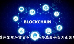 歐盟擬禁用加密貨幣錢包