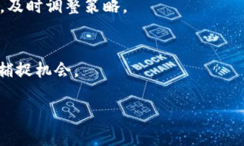 了解MetaMask挖礦：如何獲取最優(yōu)鏈接與安全指南

jiaoti/jiaoti
MetaMask, 挖礦, 加密貨幣/guanjianci

MetaMask 是一個(gè)廣受歡迎的以太坊錢(qián)包與瀏覽器擴展，允許用戶(hù)輕松地管理以太坊及其ERC-20代幣。近年來(lái)，隨著(zhù) DeFi（去中心化金融）和 NFT（非同質(zhì)化代幣）的興起，MetaMask 成為了許多用戶(hù)進(jìn)行挖礦和投資的重要工具。然而，當談到“挖礦鏈接”時(shí)，用戶(hù)常常面臨著(zhù)信息過(guò)載和安全隱患。本文將詳細介紹如何正確使用MetaMask進(jìn)行挖礦，以及與挖礦相關(guān)的各種鏈接和資源。

MetaMask的基本概念與“挖礦”定義
MetaMask 作為一個(gè)去中心化錢(qián)包，其主要功能是存儲和管理以太坊資產(chǎn)。用戶(hù)可以通過(guò)它訪(fǎng)問(wèn)分布式應用（DApps），而挖礦則是指通過(guò)計算機執行復雜數學(xué)問(wèn)題來(lái)驗證區塊鏈交易并獲得獎勵的過(guò)程。

在以太坊網(wǎng)絡(luò )中，挖礦通常是通過(guò)“工作量證明”機制進(jìn)行的，然而，隨著(zhù)以太坊2.0的出現，該機制正在逐步轉向“權益證明”（Proof of Stake, PoS）系統。盡管如此，許多現有的DeFi項目仍然需要用戶(hù)進(jìn)行流動(dòng)性挖礦，用戶(hù)可以在這些平臺中提供流動(dòng)性并獲得獎勵。

MetaMask挖礦的常見(jiàn)鏈接與資源
在探索 MetaMask 挖礦之前，用戶(hù)需要了解如何獲得可信的鏈接。以下是幾個(gè)重要的資源：

ul
  listrongMetaMask官方網(wǎng)站：/strong始終訪(fǎng)問(wèn)官方URL（https://metamask.io/）以確保下載正確的軟件。/li
  listrongDeFi平臺：/strong查找流行的DeFi平臺（如Uniswap、Aave、Curve等），確保使用官方鏈接。避免點(diǎn)擊社交媒體或不明來(lái)源的鏈接。/li
  listrong社區論壇和社群：/strong加入Reddit、Telegram等社區，獲取真實(shí)用戶(hù)推薦的挖礦鏈接和項目。/li
/ul

在開(kāi)始挖礦之前，用戶(hù)務(wù)必確認所參與的項目的合法性，并仔細閱讀相關(guān)條款和條件。很多受信任的平臺會(huì )提供詳細的使用指南和安全通知。

如何有效地進(jìn)行挖礦？
挖礦并不是一項輕松的工作，尤其對于新手而言。以下是一些有效的挖礦策略：

ul
  listrong選擇合適的項目：/strong在進(jìn)行挖礦之前，評估不同的DeFi項目，查看他們的收益率以及用戶(hù)評價(jià)。/li
  listrong流動(dòng)性提供：/strong許多項目允許用戶(hù)將其資產(chǎn)存入流動(dòng)性池，從而獲得挖礦獎勵。理解不同流動(dòng)性池的風(fēng)險與收益非常重要。/li
  listrong注意市場(chǎng)風(fēng)險：/strong在進(jìn)行挖礦的同時(shí)，用戶(hù)也需要密切關(guān)注市場(chǎng)的波動(dòng)，合理控制風(fēng)險，避免過(guò)大的損失。/li
/ul

總的來(lái)說(shuō)，有效挖礦的關(guān)鍵在于正確選擇項目，保持對市場(chǎng)的敏感度，以及良好的資產(chǎn)管理能力。

挖礦的風(fēng)險與安全注意事項
參與挖礦的用戶(hù)需要警惕相關(guān)的風(fēng)險，并采取必要的安全措施。以下是幾個(gè)重要的安全建議：

ul
  listrong詐騙鏈接和釣魚(yú)攻擊：/strong總是驗證鏈接的真實(shí)性，避免在不熟悉的網(wǎng)站上輸入私鑰或助記詞。/li
  listrong使用硬件錢(qián)包：/strong如果可能的話(huà)，使用硬件錢(qián)包來(lái)存儲大額資產(chǎn)，以增強安全性。/li
  listrong定期檢查賬戶(hù)活動(dòng)：/strong確保及時(shí)監控賬戶(hù)中任何異?；顒?dòng)，必要時(shí)立即采取措施。/li
/ul

保護自己不受損失，增強個(gè)人信息的安全意識是絕對必要的。

相關(guān)問(wèn)題解答

h41. 如何才能選擇一個(gè)可靠的DeFi項目進(jìn)行挖礦？/h4
選擇一個(gè)可靠的DeFi項目進(jìn)行挖礦是成功的第一步。首先，用戶(hù)應當研究該項目的背景，包括團隊成員、項目白皮書(shū)、審計報告等資料。其次，檢查社區的反響，比如在社交媒體上的積極討論。而且，投資之前應確定項目是否有良好的流動(dòng)性和用戶(hù)基數，避免進(jìn)入流動(dòng)性不足的項目。

h42. MetaMask如何保障用戶(hù)的安全？/h4
MetaMask采取多種安全措施來(lái)保障用戶(hù)的資產(chǎn)安全，包括用戶(hù)私鑰本地存儲、不收集用戶(hù)個(gè)人信息等。此外，在每次交易操作之前，用戶(hù)都需進(jìn)行確認，這減少了因操作失誤所帶來(lái)的損失。用戶(hù)也被建議開(kāi)啟雙重身份驗證，以進(jìn)一步加強安全性。

h43. 挖礦過(guò)程中常見(jiàn)的錯誤有哪些？如何避免？/h4
挖礦過(guò)程中的常見(jiàn)錯誤包括選擇沒(méi)有經(jīng)過(guò)充分研究的項目、忽視市場(chǎng)變化、泄露個(gè)人信息等。為避免這些錯誤，用戶(hù)應保持對市場(chǎng)動(dòng)態(tài)的敏感度，強化安全意識，定期審視投資組合，及時(shí)調整策略。

h44. 未來(lái)的挖礦趨勢如何？/h4
隨著(zhù) Ethereum 向權益證明機制轉型，挖礦的方式也在不斷變化，越來(lái)越多的DeFi項目會(huì )采用流動(dòng)性挖礦等新模式。因此，用戶(hù)應當關(guān)注這些變化，靈活調整自身策略，以更好地捕捉機會(huì )。

總的來(lái)說(shuō)，了解 MetaMask 挖礦的基本知識、選擇合適的項目和保持安全意識對于成功參與挖礦至關(guān)重要。希望本文能幫助用戶(hù)在挖礦過(guò)程中取得成功，獲得理想的收益。