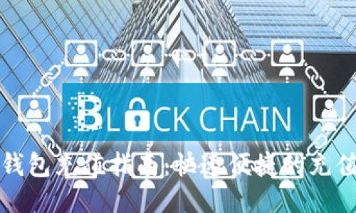 小狐錢(qián)包充值指南：快速便捷的充值方法