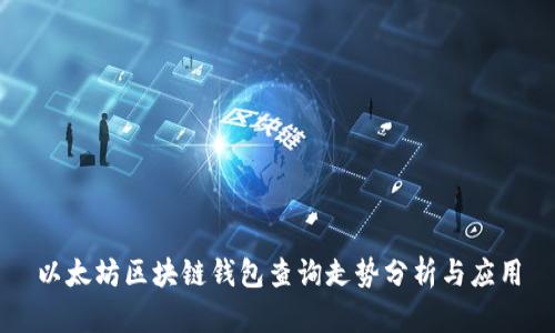以太坊區(qū)塊鏈錢(qián)包查詢(xún)走勢(shì)分析與應(yīng)用