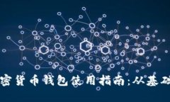 芬蘭加密貨幣錢(qián)包使用指