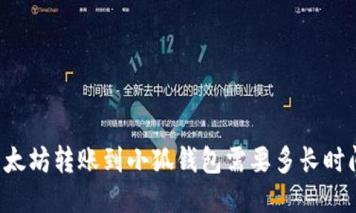 以太坊轉賬到小狐錢(qián)包需要多長(cháng)時(shí)間？