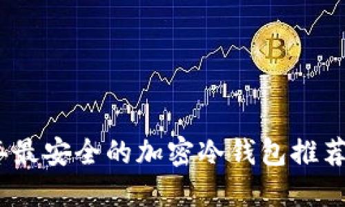2023年最安全的加密冷錢(qián)包推薦與比較