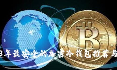 2023年最安全的加密冷錢(qián)包推薦與比較