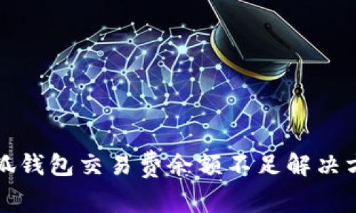 小狐錢(qián)包交易費余額不足解決方案