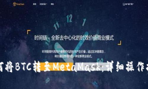 如何將BTC轉至MetaMask：詳細操作指南