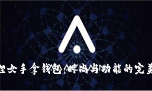 金狐貍女手拿錢(qián)包：時(shí)尚與功能的完美結合