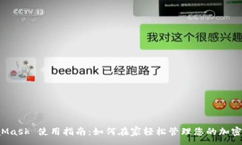:
MetaMask 使用指南：如何在家輕松管理您的加密資產(chǎn)？