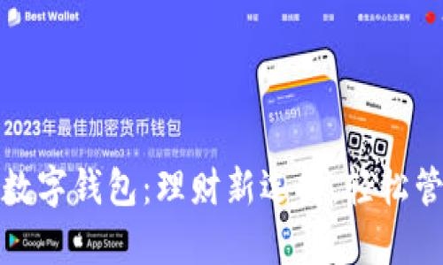 余額寶數(shù)字錢包：理財新選擇，輕松管理財富