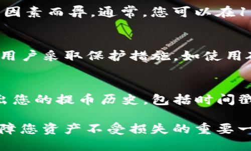   KZNcoin提幣至小狐錢(qián)包的詳細指南 / 
 guanjianci KZNcoin, 小狐錢(qián)包, 提幣步驟 /guanjianci 

KZNcoin（KZN）是一種新興的數字貨幣，近年來(lái)越來(lái)越多的用戶(hù)開(kāi)始關(guān)注如何安全、便捷地進(jìn)行加密貨幣的存儲和交易。小狐錢(qián)包作為一個(gè)較為知名的數字貨幣錢(qián)包，為用戶(hù)提供了安全可靠的資產(chǎn)管理服務(wù)。那么，如何將KZNcoin提幣到小狐錢(qián)包呢？本文將詳細介紹整個(gè)流程，包括必要的步驟、注意事項以及常見(jiàn)問(wèn)題的解答。

一、KZNcoin概況
KZNcoin是一種基于區塊鏈技術(shù)的數字貨幣，旨在為用戶(hù)提供去中心化的支付解決方案。KZNcoin具備快速、低手續費的交易特點(diǎn)，適合在線(xiàn)支付、投資和資產(chǎn)管理。小狐錢(qián)包則是一款多功能的數字貨幣錢(qián)包，支持多種主流數字貨幣的存儲與管理。因此，很多KZNcoin的用戶(hù)選擇將自己的資產(chǎn)提到小狐錢(qián)包中進(jìn)行管理。

二、提幣至小狐錢(qián)包的步驟
將KZNcoin提幣至小狐錢(qián)包的流程大致分為幾個(gè)關(guān)鍵步驟。以下是詳細的步驟：

h41. 下載并安裝小狐錢(qián)包/h4
首先，您需要在手機應用商店或者官方網(wǎng)站下載并安裝小狐錢(qián)包。確保您下載的是官方版本，以保障資產(chǎn)安全。在安裝完成后，打開(kāi)小狐錢(qián)包，按照提示進(jìn)行注冊或登錄。

h42. 創(chuàng  )建或導入錢(qián)包/h4
如果您是小狐錢(qián)包的首次用戶(hù)，可以選擇創(chuàng  )建一個(gè)新錢(qián)包。系統會(huì )提示您設置一個(gè)安全的密碼，并生成助記詞。請務(wù)必將這段助記詞保存到安全的地方，因為它是您恢復錢(qián)包的重要信息。
如果您已經(jīng)有小狐錢(qián)包的賬戶(hù)，可以選擇導入現有錢(qián)包。輸入助記詞或私鑰進(jìn)行恢復。


h43. 獲取小狐錢(qián)包的KZNcoin地址/h4
在小狐錢(qián)包中選擇“KZNcoin”類(lèi)別，點(diǎn)擊“接收”按鈕，系統會(huì )生成一個(gè)KZNcoin的接收地址（通常是一個(gè)字符串）。復制這個(gè)地址，以備后續提幣使用。

h44. 打開(kāi)KZNcoin交易平臺/h4
登錄您用于存儲KZNcoin的交易平臺賬戶(hù)，找到提幣或提現的選項。不同的平臺界面可能略有不同，但通常都在“資產(chǎn)”或“錢(qián)包”選項中。

h45. 提交提幣申請/h4
在提幣頁(yè)面，您需要粘貼之前復制的小狐錢(qián)包KZNcoin接收地址，輸入您想提取的KZNcoin數量，并確認提幣信息。請再次確認接收地址的正確性，以免造成資產(chǎn)損失。
一些平臺可能會(huì )要求您進(jìn)行二次驗證，比如輸入驗證碼或者身份驗證，請根據提示完成相關(guān)步驟。

h46. 提交并確認/h4
提交提幣申請后，交易平臺將會(huì )處理該請求。該過(guò)程通常需要幾分鐘到數小時(shí)不等，您可以在平臺的“提幣記錄”中查看該操作的狀態(tài)。在提幣完成后，您應能在小狐錢(qián)包中看到相應的KZNcoin余額。

三、提幣過(guò)程中的注意事項
提幣的過(guò)程中，有幾個(gè)重要的注意事項需要牢記，不僅有助于提升效率，也能保證您的資產(chǎn)安全。

h41. 認真確認接收地址/h4
在進(jìn)行提幣時(shí)，確保所粘貼的KZNcoin地址正確無(wú)誤。這是最關(guān)鍵的一步，因為一旦資產(chǎn)發(fā)送至錯誤地址，通常無(wú)法追回。因此，最好將KZNcoin地址進(jìn)行雙重確認，或者甚至通過(guò)掃描二維碼的方式進(jìn)行提幣，降低人為失誤的風(fēng)險。

h42. 關(guān)注網(wǎng)絡(luò )手續費/h4
不同的交易所對于提幣的手續費收取標準不同。在提幣前，務(wù)必核實(shí)所需的手續費，并在提幣數量上有所考慮。有些平臺在手續費較高時(shí)，用戶(hù)可能需要調整提幣數量以便實(shí)現更高的利益。

h43. 了解提幣的時(shí)間和限制/h4
每個(gè)平臺對于提幣審核的時(shí)間都有所不同，有些可能會(huì )在高峰期延遲審核。因此，不要在臨時(shí)需要用到KZNcoin時(shí)急匆匆地提幣，要合理安排提幣的時(shí)間。此外，有些平臺對于用戶(hù)的提幣數量、頻率也有所限制，請提前了解這些規則。

h44. 保障賬戶(hù)安全/h4
無(wú)論是在哪個(gè)平臺，保障賬戶(hù)的安全都是極其重要的。請定期修改密碼，盡量開(kāi)啟二次驗證功能以防止未經(jīng)授權的訪(fǎng)問(wèn)。同時(shí)，保持手機及電腦系統的更新和安全性，避免下載不明應用，以免遭受釣魚(yú)攻擊。

四、常見(jiàn)問(wèn)題解答

h41. 提幣失敗的原因有哪些？/h4
提幣失敗可能由以下幾個(gè)因素導致：
首先，檢查您提幣時(shí)填寫(xiě)的收款地址是否正確。任何拼寫(xiě)錯誤或將字符搞混都會(huì )導致提幣失敗。對于數字貨幣，地址的準確性至關(guān)重要。二是確保您的賬戶(hù)余額足夠支付提幣所需的金額和手續費。缺少余額通常會(huì )導致提幣失敗。最后，密切關(guān)注交易平臺的維護狀態(tài)，有時(shí)由于平臺維護或網(wǎng)絡(luò )問(wèn)題，提幣請求可能會(huì )被暫時(shí)擱置。

h42. 提幣后，多久能到達小狐錢(qián)包？/h4
KZNcoin提幣到賬的時(shí)間通常與多個(gè)因素相關(guān)。一般來(lái)說(shuō)，交易平臺會(huì )在短時(shí)間內處理您的提幣請求，但實(shí)際到賬時(shí)間可能因網(wǎng)絡(luò )擁堵、區塊鏈確認速度等因素而異。通常，您可以在15分鐘到幾小時(shí)之內收到。不過(guò)，一旦提幣狀態(tài)顯示為“已完成”，該筆款項一般會(huì )準確無(wú)誤地到達您的小狐錢(qián)包。建議您定期檢查手機應用的余額更新情況。

h43. KZNcoin的安全性如何？/h4
KZNcoin在交易和存儲上仍然承受著(zhù)crypto市場(chǎng)導向的市場(chǎng)波動(dòng)、黑客攻擊等風(fēng)險。因此，該匯率與其背后的技術(shù)、用戶(hù)基礎、合規性等因素密切相關(guān)。建議用戶(hù)采取保護措施，如使用硬件冷錢(qián)包、設置雙重驗證，以確保資產(chǎn)安全。同時(shí)，保持對KZNcoin社區、論壇等信息渠道的關(guān)注，以獲取項目的最新動(dòng)態(tài)和安全提示。

h44. 如何查詢(xún)提幣記錄？/h4
在小狐錢(qián)包中，您可以直接在“資產(chǎn)”界面找到歷史交易記錄。在該部分，所有的進(jìn)出賬交易都會(huì )有詳細的列表。此外，交易平臺通常在“提幣記錄”中也會(huì )列出您的提幣歷史，包括時(shí)間戳、數量及狀態(tài)等信息。方便您隨時(shí)查詢(xún)。

綜上所述，將KZNcoin提幣至小狐錢(qián)包的過(guò)程其實(shí)并不復雜，只要按照上述步驟操作，仔細核實(shí)信息，就可以順利完成提幣。同時(shí)，關(guān)注相關(guān)安全事項也是保障您資產(chǎn)不受損失的重要一環(huán)。在此過(guò)程中如有任何疑問(wèn)，可以隨時(shí)查閱官方資料或咨詢(xún)客服。