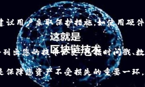   KZNcoin提幣至小狐錢(qián)包的詳細指南 / 
 guanjianci KZNcoin, 小狐錢(qián)包, 提幣步驟 /guanjianci 

KZNcoin（KZN）是一種新興的數字貨幣，近年來(lái)越來(lái)越多的用戶(hù)開(kāi)始關(guān)注如何安全、便捷地進(jìn)行加密貨幣的存儲和交易。小狐錢(qián)包作為一個(gè)較為知名的數字貨幣錢(qián)包，為用戶(hù)提供了安全可靠的資產(chǎn)管理服務(wù)。那么，如何將KZNcoin提幣到小狐錢(qián)包呢？本文將詳細介紹整個(gè)流程，包括必要的步驟、注意事項以及常見(jiàn)問(wèn)題的解答。

一、KZNcoin概況
KZNcoin是一種基于區塊鏈技術(shù)的數字貨幣，旨在為用戶(hù)提供去中心化的支付解決方案。KZNcoin具備快速、低手續費的交易特點(diǎn)，適合在線(xiàn)支付、投資和資產(chǎn)管理。小狐錢(qián)包則是一款多功能的數字貨幣錢(qián)包，支持多種主流數字貨幣的存儲與管理。因此，很多KZNcoin的用戶(hù)選擇將自己的資產(chǎn)提到小狐錢(qián)包中進(jìn)行管理。

二、提幣至小狐錢(qián)包的步驟
將KZNcoin提幣至小狐錢(qián)包的流程大致分為幾個(gè)關(guān)鍵步驟。以下是詳細的步驟：

h41. 下載并安裝小狐錢(qián)包/h4
首先，您需要在手機應用商店或者官方網(wǎng)站下載并安裝小狐錢(qián)包。確保您下載的是官方版本，以保障資產(chǎn)安全。在安裝完成后，打開(kāi)小狐錢(qián)包，按照提示進(jìn)行注冊或登錄。

h42. 創(chuàng  )建或導入錢(qián)包/h4
如果您是小狐錢(qián)包的首次用戶(hù)，可以選擇創(chuàng  )建一個(gè)新錢(qián)包。系統會(huì )提示您設置一個(gè)安全的密碼，并生成助記詞。請務(wù)必將這段助記詞保存到安全的地方，因為它是您恢復錢(qián)包的重要信息。
如果您已經(jīng)有小狐錢(qián)包的賬戶(hù)，可以選擇導入現有錢(qián)包。輸入助記詞或私鑰進(jìn)行恢復。


h43. 獲取小狐錢(qián)包的KZNcoin地址/h4
在小狐錢(qián)包中選擇“KZNcoin”類(lèi)別，點(diǎn)擊“接收”按鈕，系統會(huì )生成一個(gè)KZNcoin的接收地址（通常是一個(gè)字符串）。復制這個(gè)地址，以備后續提幣使用。

h44. 打開(kāi)KZNcoin交易平臺/h4
登錄您用于存儲KZNcoin的交易平臺賬戶(hù)，找到提幣或提現的選項。不同的平臺界面可能略有不同，但通常都在“資產(chǎn)”或“錢(qián)包”選項中。

h45. 提交提幣申請/h4
在提幣頁(yè)面，您需要粘貼之前復制的小狐錢(qián)包KZNcoin接收地址，輸入您想提取的KZNcoin數量，并確認提幣信息。請再次確認接收地址的正確性，以免造成資產(chǎn)損失。
一些平臺可能會(huì )要求您進(jìn)行二次驗證，比如輸入驗證碼或者身份驗證，請根據提示完成相關(guān)步驟。

h46. 提交并確認/h4
提交提幣申請后，交易平臺將會(huì )處理該請求。該過(guò)程通常需要幾分鐘到數小時(shí)不等，您可以在平臺的“提幣記錄”中查看該操作的狀態(tài)。在提幣完成后，您應能在小狐錢(qián)包中看到相應的KZNcoin余額。

三、提幣過(guò)程中的注意事項
提幣的過(guò)程中，有幾個(gè)重要的注意事項需要牢記，不僅有助于提升效率，也能保證您的資產(chǎn)安全。

h41. 認真確認接收地址/h4
在進(jìn)行提幣時(shí)，確保所粘貼的KZNcoin地址正確無(wú)誤。這是最關(guān)鍵的一步，因為一旦資產(chǎn)發(fā)送至錯誤地址，通常無(wú)法追回。因此，最好將KZNcoin地址進(jìn)行雙重確認，或者甚至通過(guò)掃描二維碼的方式進(jìn)行提幣，降低人為失誤的風(fēng)險。

h42. 關(guān)注網(wǎng)絡(luò )手續費/h4
不同的交易所對于提幣的手續費收取標準不同。在提幣前，務(wù)必核實(shí)所需的手續費，并在提幣數量上有所考慮。有些平臺在手續費較高時(shí)，用戶(hù)可能需要調整提幣數量以便實(shí)現更高的利益。

h43. 了解提幣的時(shí)間和限制/h4
每個(gè)平臺對于提幣審核的時(shí)間都有所不同，有些可能會(huì )在高峰期延遲審核。因此，不要在臨時(shí)需要用到KZNcoin時(shí)急匆匆地提幣，要合理安排提幣的時(shí)間。此外，有些平臺對于用戶(hù)的提幣數量、頻率也有所限制，請提前了解這些規則。

h44. 保障賬戶(hù)安全/h4
無(wú)論是在哪個(gè)平臺，保障賬戶(hù)的安全都是極其重要的。請定期修改密碼，盡量開(kāi)啟二次驗證功能以防止未經(jīng)授權的訪(fǎng)問(wèn)。同時(shí)，保持手機及電腦系統的更新和安全性，避免下載不明應用，以免遭受釣魚(yú)攻擊。

四、常見(jiàn)問(wèn)題解答

h41. 提幣失敗的原因有哪些？/h4
提幣失敗可能由以下幾個(gè)因素導致：
首先，檢查您提幣時(shí)填寫(xiě)的收款地址是否正確。任何拼寫(xiě)錯誤或將字符搞混都會(huì )導致提幣失敗。對于數字貨幣，地址的準確性至關(guān)重要。二是確保您的賬戶(hù)余額足夠支付提幣所需的金額和手續費。缺少余額通常會(huì )導致提幣失敗。最后，密切關(guān)注交易平臺的維護狀態(tài)，有時(shí)由于平臺維護或網(wǎng)絡(luò )問(wèn)題，提幣請求可能會(huì )被暫時(shí)擱置。

h42. 提幣后，多久能到達小狐錢(qián)包？/h4
KZNcoin提幣到賬的時(shí)間通常與多個(gè)因素相關(guān)。一般來(lái)說(shuō)，交易平臺會(huì )在短時(shí)間內處理您的提幣請求，但實(shí)際到賬時(shí)間可能因網(wǎng)絡(luò )擁堵、區塊鏈確認速度等因素而異。通常，您可以在15分鐘到幾小時(shí)之內收到。不過(guò)，一旦提幣狀態(tài)顯示為“已完成”，該筆款項一般會(huì )準確無(wú)誤地到達您的小狐錢(qián)包。建議您定期檢查手機應用的余額更新情況。

h43. KZNcoin的安全性如何？/h4
KZNcoin在交易和存儲上仍然承受著(zhù)crypto市場(chǎng)導向的市場(chǎng)波動(dòng)、黑客攻擊等風(fēng)險。因此，該匯率與其背后的技術(shù)、用戶(hù)基礎、合規性等因素密切相關(guān)。建議用戶(hù)采取保護措施，如使用硬件冷錢(qián)包、設置雙重驗證，以確保資產(chǎn)安全。同時(shí)，保持對KZNcoin社區、論壇等信息渠道的關(guān)注，以獲取項目的最新動(dòng)態(tài)和安全提示。

h44. 如何查詢(xún)提幣記錄？/h4
在小狐錢(qián)包中，您可以直接在“資產(chǎn)”界面找到歷史交易記錄。在該部分，所有的進(jìn)出賬交易都會(huì )有詳細的列表。此外，交易平臺通常在“提幣記錄”中也會(huì )列出您的提幣歷史，包括時(shí)間戳、數量及狀態(tài)等信息。方便您隨時(shí)查詢(xún)。

綜上所述，將KZNcoin提幣至小狐錢(qián)包的過(guò)程其實(shí)并不復雜，只要按照上述步驟操作，仔細核實(shí)信息，就可以順利完成提幣。同時(shí)，關(guān)注相關(guān)安全事項也是保障您資產(chǎn)不受損失的重要一環(huán)。在此過(guò)程中如有任何疑問(wèn)，可以隨時(shí)查閱官方資料或咨詢(xún)客服。