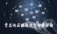 常見的區(qū)塊鏈錢包分類詳