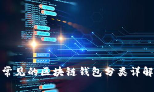 常見的區(qū)塊鏈錢包分類詳解