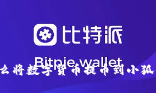 為什么將數字貨幣提幣到小狐錢(qián)包？