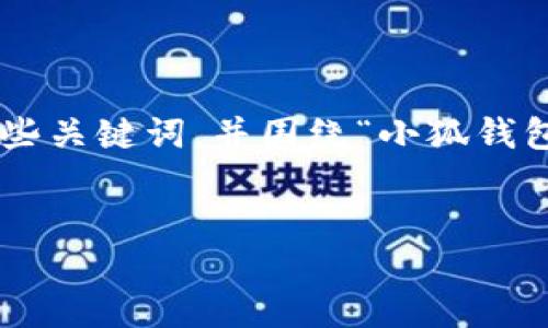 思維結構建議

為了有效滿(mǎn)足您的需求，我們可以設定一個(gè)詳細的和一些關(guān)鍵詞，并圍繞“小狐錢(qián)包”及其登錄機制編寫(xiě)豐富的內容。以下是格式化的示例。


用秘鑰如何登入小狐錢(qián)包