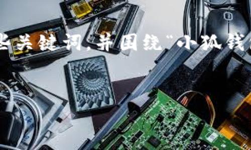 思維結構建議

為了有效滿(mǎn)足您的需求，我們可以設定一個(gè)詳細的和一些關(guān)鍵詞，并圍繞“小狐錢(qián)包”及其登錄機制編寫(xiě)豐富的內容。以下是格式化的示例。


用秘鑰如何登入小狐錢(qián)包