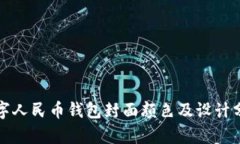 數(shù)字人民幣錢包封面顏色