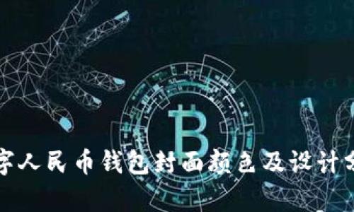 數(shù)字人民幣錢包封面顏色及設(shè)計分析