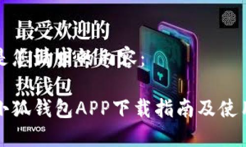 以下是您請求的內容：

華為小狐錢(qián)包APP下載指南及使用技巧