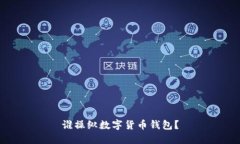 誰操縱數(shù)字貨幣錢包？