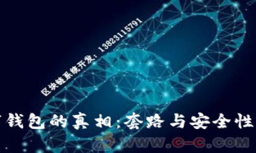 數(shù)字錢包的真相：套路與安全性解析