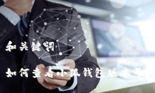 和關(guān)鍵詞

如何查看小狐錢(qián)包版本號？