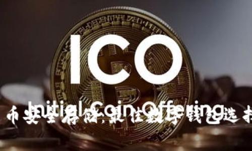  數(shù)字貨幣安全存儲(chǔ)：最佳數(shù)字錢包選擇與比較