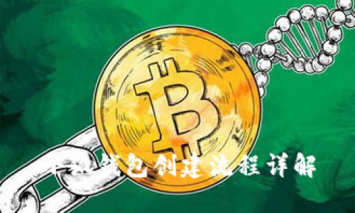 小狐錢(qián)包創(chuàng  )建流程詳解