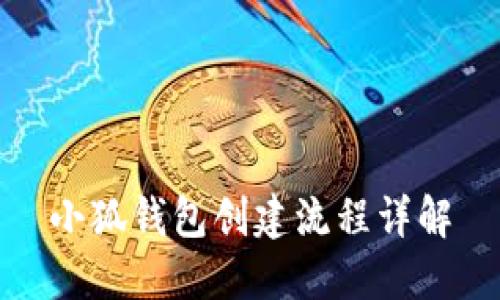小狐錢(qián)包創(chuàng  )建流程詳解