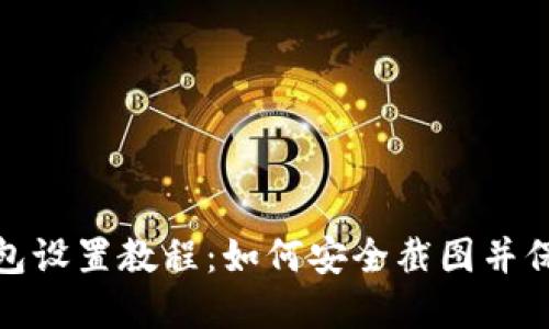 數(shù)字錢包設(shè)置教程：如何安全截圖并保護信息