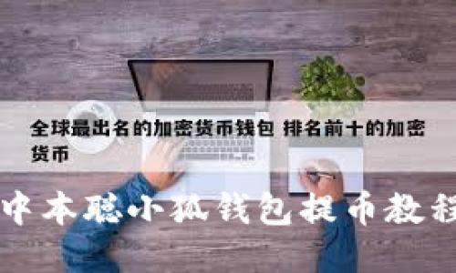 中本聰小狐錢(qián)包提幣教程