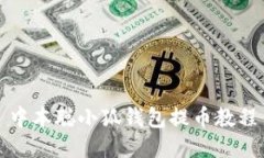 中本聰小狐錢(qián)包提幣教程