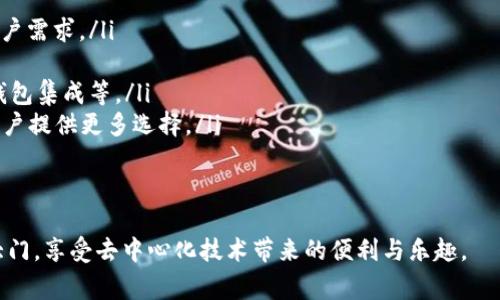 如何通過(guò)MetaMask在Google上安全訪(fǎng)問(wèn)去中心化應用

MetaMask, Google, 去中心化應用/guanjianci

在當今互聯(lián)網(wǎng)時(shí)代，去中心化應用（DApps）因其透明性和安全性而受到越來(lái)越多用戶(hù)的關(guān)注。MetaMask作為一個(gè)知名的數字錢(qián)包，能夠幫助用戶(hù)方便地訪(fǎng)問(wèn)這些去中心化應用。而在使用MetaMask訪(fǎng)問(wèn)應用的過(guò)程中，許多人可能會(huì )疑惑如何在谷歌瀏覽器等平臺上安全地使用MetaMask。本篇文章將詳細探討MetaMask與Google的結合使用，以及帶來(lái)的便利和注意事項。

MetaMask是什么？
MetaMask是一個(gè)基于以太坊區塊鏈的數字資產(chǎn)錢(qián)包和網(wǎng)橋，讓用戶(hù)能夠輕松管理他們的以太坊資產(chǎn)，并且能夠訪(fǎng)問(wèn)去中心化應用（DApps）。它以瀏覽器擴展的形態(tài)存在，支持Chrome、Firefox、Brave等多種瀏覽器。同時(shí)，MetaMask還有移動(dòng)端的應用程序，方便用戶(hù)在手機上進(jìn)行交易。

作為用戶(hù)與以太坊區塊鏈之間的橋梁，MetaMask不僅讓用戶(hù)能夠存儲和管理以太坊和ERC20代幣，還能通過(guò)它與以太坊網(wǎng)絡(luò )進(jìn)行交互。這種交互允許用戶(hù)參與到各種去中心化金融（DeFi）、非同質(zhì)化代幣（NFT）、去中心化交易所（DEX）等領(lǐng)域。

總的來(lái)說(shuō)，MetaMask使得區塊鏈技術(shù)更加易于普通用戶(hù)使用，極大地降低了進(jìn)入門(mén)檻。

如何在Google Chrome中安裝MetaMask？
在Google Chrome中安裝MetaMask非常簡(jiǎn)單，以下是詳細的步驟：
ol
	li打開(kāi)Chrome瀏覽器，前往Chrome網(wǎng)上應用店。/li
	li在搜索框中輸入“MetaMask”，找到MetaMask擴展并點(diǎn)擊進(jìn)入。/li
	li點(diǎn)擊“添加至Chrome”，然后確認添加。/li
	li安裝完成后，瀏覽器右上角會(huì )出現MetaMask的圖標。/li
	li點(diǎn)擊圖標后，按照提示設置密碼并備份助記詞，以確保您的資產(chǎn)安全。/li
/ol
完成這些步驟后，您就可以開(kāi)始使用MetaMask了。不過(guò)，在您進(jìn)行交易或訪(fǎng)問(wèn)DApps之前，務(wù)必確保您了解相關(guān)的區塊鏈知識及安全措施。

如何使用MetaMask訪(fǎng)問(wèn)去中心化應用？
在成功安裝MetaMask后，以下是使用MetaMask訪(fǎng)問(wèn)DApps的步驟：
ol
	li打開(kāi)支持DApp的網(wǎng)頁(yè)。例如，訪(fǎng)問(wèn)基于以太坊的去中心化交易所（如Uniswap、SushiSwap）或NFT市場(chǎng)（如OpenSea）的官網(wǎng)。/li
	li在網(wǎng)站上，通常會(huì )看到“使用MetaMask登錄”或“連接錢(qián)包”的選項。點(diǎn)擊該選項。/li
	liMetaMask將彈出請求連接錢(qián)包的窗口，您需要確認連接。/li
	li連接成功后，您可以開(kāi)始在該DApp上進(jìn)行操作，例如交易、投資或者購買(mǎi)NFT。/li
/ol
通過(guò)MetaMask，用戶(hù)可以在去中心化應用中與其他用戶(hù)直接進(jìn)行交互，這種交互模式大大提高了交易的效率和安全性。同時(shí)，用戶(hù)的數據也是更為安全的，因為這些信息不會(huì )受中央服務(wù)器的控制。

在使用MetaMask時(shí)需要注意哪些安全問(wèn)題？
雖然MetaMask提供了一系列安全措施，但用戶(hù)仍需警惕以下潛在安全風(fēng)險：
ul
	listrong助記詞安全：/strong您的助記詞是恢復錢(qián)包的唯一憑證，任何人都可以通過(guò)助記詞訪(fǎng)問(wèn)您的錢(qián)包和資產(chǎn)。因此，務(wù)必將助記詞保存在安全的地方，絕不要隨意分享。/li
	listrong釣魚(yú)攻擊：/strong一些惡意網(wǎng)站可能會(huì )模仿合法的DApp，以獲取用戶(hù)的私鑰或助記詞。在使用MetaMask時(shí)，務(wù)必確認網(wǎng)站的真實(shí)身份。/li
	listrong未授權交易：/strong在使用DApp時(shí)，確保您了解并授權所有需要進(jìn)行的交易操作，查看每一筆交易的費用和細節。/li
	listrong更新應用：/strong保持MetaMask和瀏覽器的最新版本，以確保使用最新的安全特性和修補漏洞。/li
/ul
安全意識是使用MetaMask和去中心化應用時(shí)不可忽視的重要部分，以保障您的資產(chǎn)安全。

如何在MetaMask中管理您的資產(chǎn)？
MetaMask允許用戶(hù)輕松管理多種數字資產(chǎn)，以下是如何使用MetaMask管理您的資產(chǎn)：
ol
	listrong查看資產(chǎn)：/strong在MetaMask的主界面，您可以查看已存儲的以太坊和ERC20代幣的余額。系統會(huì )自動(dòng)從區塊鏈中讀取數據，確保信息的實(shí)時(shí)性。/li
	listrong添加代幣：/strong如果您擁有在MetaMask中未顯示的代幣，可以手動(dòng)添加。點(diǎn)擊“資產(chǎn)”選項卡，選擇“添加代幣”，輸入代幣合約地址等信息進(jìn)行添加。/li
	listrong發(fā)送和接收資產(chǎn)：/strong您可以通過(guò)點(diǎn)擊“發(fā)送”按鈕，將資產(chǎn)轉賬到其他地址。相應地，您也可以通過(guò)提供錢(qián)包地址接收他人的轉賬。/li
	listrong與DApps交互：/strong您可以利用MetaMask中的資產(chǎn)與DApps進(jìn)行交互，比如在去中心化交易所進(jìn)行交易，或者在NFT市場(chǎng)購買(mǎi)數字資產(chǎn)。/li
/ol
通過(guò)這些管理功能，用戶(hù)能夠高效并安全地控制他們的數字資產(chǎn)。

常見(jiàn)問(wèn)題解答

問(wèn)題1：為什么MetaMask對去中心化應用如此重要？
MetaMask的出現可以被視為是去中心化應用的重要橋梁之一。由于去中心化應用（DApps）的結構特性，它們依賴(lài)于用戶(hù)主動(dòng)參與和貢獻。傳統的網(wǎng)絡(luò )應用很大程度上依賴(lài)于中央服務(wù)器和數據庫，而去中心化應用則利用分布式的區塊鏈技術(shù)提供服務(wù)。在這種背景下，MetaMask通過(guò)以下幾個(gè)方面展示了其重要性：

ul
	listrong簡(jiǎn)化用戶(hù)體驗：/strong雖然區塊鏈和加密貨幣的概念相對復雜，但MetaMask提供了用戶(hù)友好的界面，使普通用戶(hù)能夠相對輕松地理解和使用這些技術(shù)。許多人可能對私鑰、助記詞等概念陌生，但MetaMask使用戶(hù)簡(jiǎn)單地通過(guò)一個(gè)瀏覽器擴展來(lái)管理這些復雜的內容。/li
	listrong支持多種DApps：/strongMetaMask不僅支持以太坊網(wǎng)絡(luò )，還支持許多基于以太坊的DApps。用戶(hù)可以選擇適合自己的DApp，從而提高了市場(chǎng)的多樣性和可選擇性。/li
	listrong保護用戶(hù)的安全：/strongMetaMask內置的安全功能有助于保護用戶(hù)資產(chǎn)的安全。例如，助記詞加密、連接授權等功能，確保只有用戶(hù)本人能夠控制其資產(chǎn)，這對于區塊鏈的去中心化特性至關(guān)重要。/li
	listrong促進(jìn)區塊鏈社區的發(fā)展：/strong由于MetaMask的普及，越來(lái)越多的開(kāi)發(fā)者愿意構建和發(fā)布去中心化應用，這加速了整個(gè)區塊鏈生態(tài)的成長(cháng)，形成良性循環(huán)。/li
/ul
總之，MetaMask作為去中心化應用的重要工具，通過(guò)提供便利化和安全性，推動(dòng)了去中心化技術(shù)的發(fā)展和普及。

問(wèn)題2：如何確保MetaMask中資產(chǎn)和信息的安全性？
資產(chǎn)的安全性始終是用戶(hù)關(guān)心的問(wèn)題，尤其是在進(jìn)行區塊鏈交易時(shí)。以下是確保MetaMask中資產(chǎn)和信息安全的一些建議：

ul
	listrong備份助記詞：/strong當您創(chuàng  )建MetaMask錢(qián)包時(shí)，系統會(huì )生成一組助記詞。這是一段至關(guān)重要的字符串，您必須妥善保管。建議將其寫(xiě)在紙上，并存儲在安全的位置，避免電子設備被盜等風(fēng)險。/li
	listrong啟用雙重驗證：/strong為了增強賬戶(hù)的安全性，您可以選擇使用某些郵箱服務(wù)的雙重驗證功能，雖然MetaMask本身不提供雙重驗證，但結合其他服務(wù)可以進(jìn)一步增強安全保護。/li
	listrong定期檢查交易記錄：/strong用戶(hù)應定期檢查MetaMask的交易記錄，確認每筆交易都為自己所授權。若發(fā)現可疑交易，應立即更改密碼并移除可能的惡意應用。/li
	listrong僅在安全的網(wǎng)絡(luò )環(huán)境中使用：/strong避免在公共Wi-Fi或不信任的網(wǎng)絡(luò )中訪(fǎng)問(wèn)MetaMask。建議使用VPN等工具保護網(wǎng)絡(luò )連接的安全。/li
	listrong保持軟件更新：/strong定期檢查并更新您的瀏覽器和MetaMask擴展，以確保您使用的是最新版本，包含最新的安全修復和功能更新。/li
/ul
通過(guò)采取這些安全防護措施，用戶(hù)可以大大降低資產(chǎn)被盜或信息泄露的風(fēng)險。

問(wèn)題3：MetaMask支持哪些主流DApp？
隨著(zhù)區塊鏈行業(yè)不斷發(fā)展，越來(lái)越多的去中心化應用開(kāi)始支持MetaMask。以下是一些主要的DApp：

ul
	listrong去中心化交易所（DEX）：/strong諸如Uniswap、SushiSwap、PancakeSwap等去中心化交易所允許用戶(hù)直接在鏈上進(jìn)行代幣交換，無(wú)需中介，極大地提高了交易的靈活性和安全性。/li
	listrongNFT平臺： /strongOpenSea、Rarible等NFT市場(chǎng)，用戶(hù)可以創(chuàng  )建、購買(mǎi)和銷(xiāo)售數字藝術(shù)品和收藏品。MetaMask為用戶(hù)提供了直接訪(fǎng)問(wèn)這些市場(chǎng)的通道。/li
	listrong去中心化金融（DeFi）項目：/strong例如Aave、Compound等，用戶(hù)可以通過(guò)MetaMask借貸、借入資產(chǎn)，享受更高的利率。/li
	listrong社交網(wǎng)絡(luò )及內容平臺：/strong如Peepeth等去中心化社交平臺，使用戶(hù)能夠在不受中央控制的情況下分享信息和創(chuàng  )造內容。/li
/ul
這些DApp極大豐富了用戶(hù)的區塊鏈體驗，使得MetaMask不僅僅是一個(gè)錢(qián)包，而是一個(gè)通往各種去中心化服務(wù)的橋梁。

問(wèn)題4：MetaMask的未來(lái)發(fā)展方向是什么？
MetaMask作為區塊鏈生態(tài)中重要的一部分，其未來(lái)發(fā)展可能涵蓋以下幾個(gè)方向：

ul
	listrong功能擴展：/strong未來(lái)MetaMask可能會(huì )逐步支持更多區塊鏈，不僅限于以太坊，增加對其他如Polkadot、Solana等公鏈的支持，從而服務(wù)于更廣泛的用戶(hù)需求。/li
	listrong用戶(hù)體驗：/strong隨著(zhù)用戶(hù)群的擴大，MetaMask可能會(huì )繼續改進(jìn)用戶(hù)界面和用戶(hù)體驗，提供更為直觀(guān)的操作流程，以適應不同技術(shù)水平的用戶(hù)。/li
	listrong安全性提升： /strong隨著(zhù)區塊鏈技術(shù)的不斷演進(jìn)，對于錢(qián)包安全的要求也越來(lái)越高。MetaMask可能會(huì )引入更多增強安全性的技術(shù)，如多重簽名、硬件錢(qián)包集成等。/li
	listrong與其他生態(tài)的合作：/strong為進(jìn)一步推動(dòng)去中心化應用的發(fā)展，MetaMask可能會(huì )與更多開(kāi)發(fā)者、項目方進(jìn)行深度合作，從而推動(dòng)新的DApp的上線(xiàn)，為用戶(hù)提供更多選擇。/li
/ul
綜上所述，MetaMask不僅在去中心化應用中扮演著(zhù)重要角色，還將通過(guò)不斷創(chuàng  )新與合作，保持其在行業(yè)中的地位。

通過(guò)以上各部分的詳細探討，我們對如何通過(guò)MetaMask在Google等平臺安全訪(fǎng)問(wèn)去中心化應用有了全面的了解。希望這篇文章能夠幫助更多用戶(hù)打開(kāi)區塊鏈的大門(mén)，享受去中心化技術(shù)帶來(lái)的便利與樂(lè )趣。