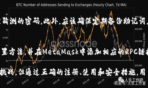 國內如何注冊和使用MetaMask錢(qián)包/  
MetaMask, 加密錢(qián)包, 區塊鏈技術(shù)/guanjianci

在當今數字化和網(wǎng)絡(luò )化的時(shí)代，虛擬貨幣、區塊鏈等技術(shù)逐漸走入公眾視野。在這個(gè)背景下，MetaMask作為一種流行的加密錢(qián)包，越來(lái)越多的人開(kāi)始了解和使用它。特別是在國內，越來(lái)越多的數字貨幣用戶(hù)希望了解如何注冊和使用MetaMask錢(qián)包。本文將針對這個(gè)話(huà)題進(jìn)行詳細探討，并回答一些常見(jiàn)問(wèn)題。

一、MetaMask簡(jiǎn)介
MetaMask是一個(gè)高度流行的加密貨幣錢(qián)包和以太坊區塊鏈的瀏覽器擴展。它使用戶(hù)能夠輕松管理其以太坊和ERC-20代幣，并與去中心化應用（DApps）無(wú)縫連接。用戶(hù)可以通過(guò)MetaMask進(jìn)行數字資產(chǎn)的存儲、發(fā)送、接收和交易，同時(shí)也可以通過(guò)它與各種加密貨幣相關(guān)的服務(wù)進(jìn)行交互。

MetaMask的優(yōu)點(diǎn)在于用戶(hù)友好、界面簡(jiǎn)潔以及強大的安全性。用戶(hù)只需記住一個(gè)密碼和一個(gè)助記詞，即可恢復其錢(qián)包。MetaMask的擴展功能使用戶(hù)能夠在以太坊應用程序中輕松進(jìn)行交易，并且能夠在多個(gè)設備上同步使用。

二、國內注冊MetaMask的步驟
在國內注冊MetaMask并不復雜，以下是詳細步驟：

h41. 下載MetaMask/h4
首先，用戶(hù)需要訪(fǎng)問(wèn)MetaMask的官方網(wǎng)站（https://metamask.io）來(lái)下載應用程序。用戶(hù)可以選擇Chrome瀏覽器擴展、iOS應用或Android應用。對于大部分用戶(hù)來(lái)說(shuō)，Chrome瀏覽器擴展是最為常用的選擇。

h42. 創(chuàng  )建新錢(qián)包/h4
下載并安裝MetaMask后，用戶(hù)需要點(diǎn)擊“開(kāi)始”按鈕，然后選擇“創(chuàng  )建錢(qián)包”。用戶(hù)需要設定一個(gè)強密碼，并在后續步驟中妥善保存。系統會(huì )提示用戶(hù)記錄助記詞，這段助記詞非常重要，因為丟失后錢(qián)包將無(wú)法恢復。

h43. 完成注冊/h4
根據系統提示完成最后的身份驗證步驟，點(diǎn)擊“確認”按鈕。注冊完成后，用戶(hù)成功創(chuàng  )建了MetaMask錢(qián)包，可以進(jìn)行首次登陸和使用。

h44. 添加資產(chǎn)/h4
在設置完成后，用戶(hù)可以通過(guò)“添加代幣”的方式，向錢(qián)包中添加不同的ERC-20代幣資產(chǎn)。用戶(hù)只需輸入代幣的合約地址及其他相關(guān)信息，錢(qián)包便可顯示該資產(chǎn)。

h45. 安全性設置/h4
由于MetaMask涉及到加密貨幣的儲存，建議用戶(hù)開(kāi)啟雙重驗證、使用強密碼、定期備份助記詞等安全措施，以最大程度保障資金安全。

三、MetaMask的功能與優(yōu)勢
一旦成功注冊MetaMask，用戶(hù)將能夠享受到一系列功能和優(yōu)勢。

h41. 支持多種數字資產(chǎn)/h4
MetaMask支持以太坊及其所有基于以太坊的ERC-20代幣，用戶(hù)可以輕松管理不同類(lèi)型的資產(chǎn)。

h42. 簡(jiǎn)便的DApp訪(fǎng)問(wèn)/h4
MetaMask作為一個(gè)瀏覽器擴展，使用戶(hù)可以在不同的去中心化應用程序之間輕松切換，大大提升用戶(hù)體驗。

h43. 交易與轉賬/h4
用戶(hù)可以隨時(shí)進(jìn)行資產(chǎn)轉賬、交易等操作，整個(gè)過(guò)程簡(jiǎn)單、快捷且透明。

h44. 安全性/h4
用戶(hù)的密鑰和助記詞都存儲在本地設備上，MetaMask不存儲用戶(hù)的私鑰，增強了安全性。

h45. 開(kāi)源性/h4
作為一個(gè)開(kāi)源項目，MetaMask的代碼可以供全球開(kāi)發(fā)者審查和改進(jìn)，確保了應用的透明度和信任度。

四、常見(jiàn)問(wèn)題
在使用MetaMask時(shí)，用戶(hù)可能會(huì )面臨一些常見(jiàn)問(wèn)題，以下是四個(gè)常見(jiàn)問(wèn)題的詳細解答：

h41. 如何備份和恢復MetaMask錢(qián)包？/h4
備份和恢復MetaMask錢(qián)包的過(guò)程非常關(guān)鍵。用戶(hù)可以通過(guò)助記詞生成錢(qián)包的私鑰，這段助記詞在注冊時(shí)生成且需要妥善保存。若用戶(hù)忘記密碼或更換設備，可以通過(guò)助記詞恢復錢(qián)包：首先，在MetaMask登錄頁(yè)面選擇“導入錢(qián)包”，輸入助記詞并設置新密碼即可恢復。

h42. 為什么會(huì )出現MetaMask連接失敗的問(wèn)題？/h4
MetaMask連接失敗的原因可能有多種，包括網(wǎng)絡(luò )問(wèn)題、瀏覽器設置、MetaMask擴展未更新或DApp不兼容等。用戶(hù)可以檢查網(wǎng)絡(luò )連接，確保瀏覽器及MetaMask均為最新版本，清理瀏覽器緩存或重啟計算機。若問(wèn)題依舊存在，建議訪(fǎng)問(wèn)MetaMask的支持頁(yè)面尋求幫助。

h43. 如何安全地使用MetaMask進(jìn)行交易？/h4
在進(jìn)行交易時(shí)，用戶(hù)應確保網(wǎng)址安全性，使用HTTPS協(xié)議，避免在公共Wi-Fi環(huán)境下操作。同時(shí)，建議啟用雙重驗證功能，避免使用容易被猜測的密碼。此外，應該確保定期備份助記詞，且不要在不明網(wǎng)站上輸入助記詞。

h44. MetaMask是否支持其他區塊鏈？/h4
MetaMask主要支持以太坊及其ERC-20代幣，但通過(guò)配置，用戶(hù)也可以使用其他區塊鏈（如幣安智能鏈等）。用戶(hù)需要了解每種鏈的配置方法，并在MetaMask中添加相應的RPC鏈接，從而進(jìn)行跨鏈操作?？傊?，MetaMask提供了良好的兼容性，使得用戶(hù)能夠在更多的區塊鏈網(wǎng)絡(luò )中進(jìn)行資產(chǎn)管理。

總結來(lái)說(shuō)，MetaMask作為一款強大的加密錢(qián)包，提供了安全、便捷的資產(chǎn)管理和交易功能。雖然國內用戶(hù)面臨著(zhù)一些法律和技術(shù)性的挑戰，但通過(guò)正確的注冊、使用和安全措施，用戶(hù)依然可以享受到MetaMask帶來(lái)的便利。希望本文能幫助用戶(hù)更好地理解和使用MetaMask錢(qián)包，從而在數字貨幣世界中暢游自如。